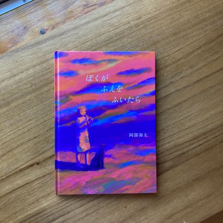 阿部海太｜ぼくがふえをふいたら　※サイン入