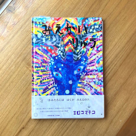 ミロコマチコ｜みえないりゅう