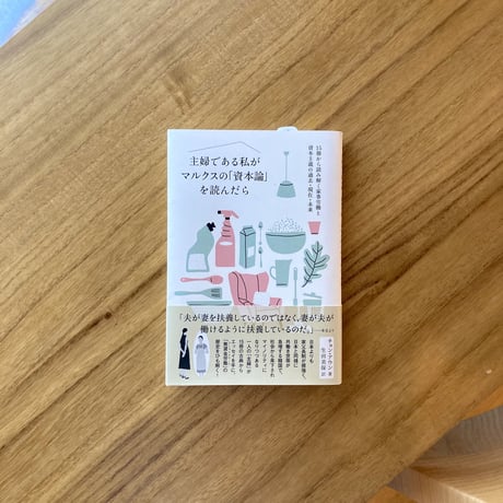 チョン・アウン｜主婦である私がマルクスの「資本論」を読んだら