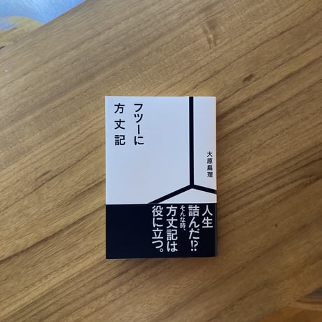 大原扁理｜フツーに方丈記