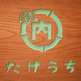 労研饅頭 たけうち