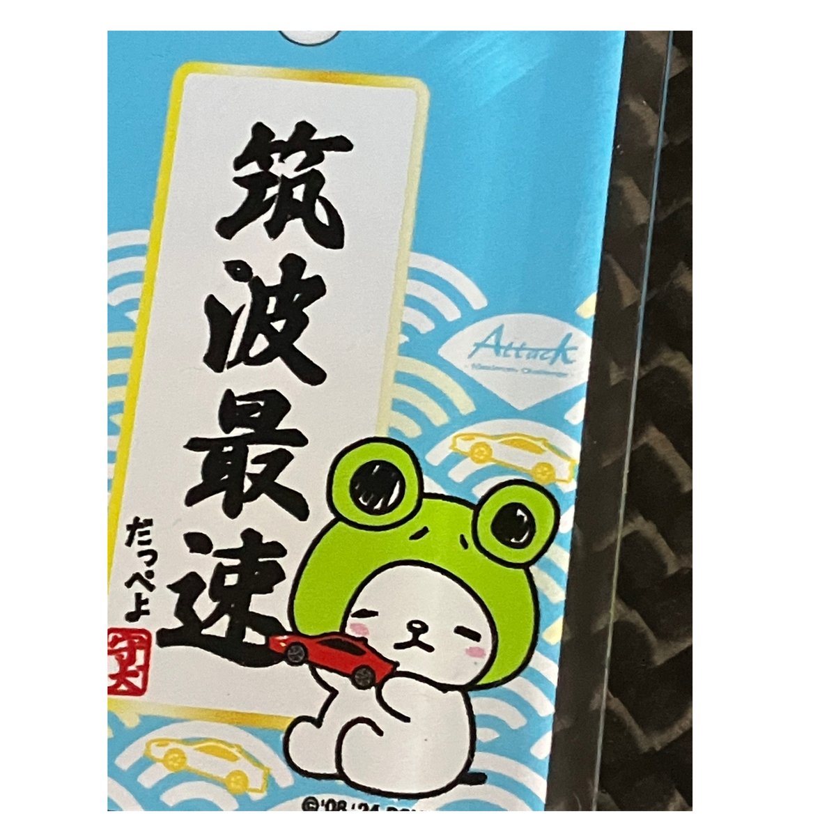 限定30個 守犬×Attack 筑波最速お守りキーホルダー♪ | Attack