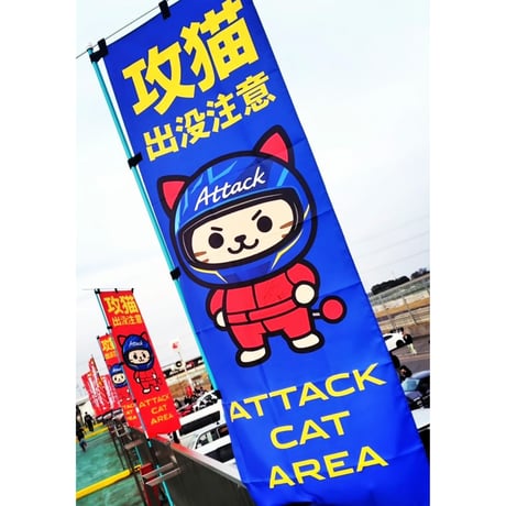 攻猫出没注意のぼり旗　　赤