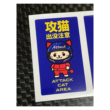 攻猫出没注意　ミニステッカー４枚組　青