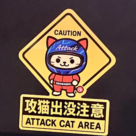 攻猫出没注意ステッカー🐾