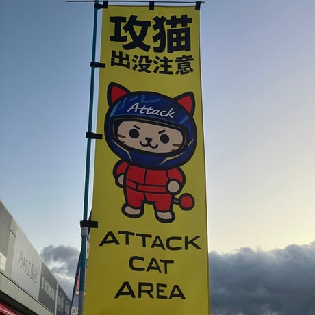 攻猫出没注意　のぼり旗　　黄