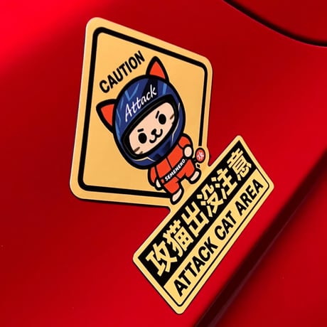 攻猫出没注意ステッカー🐾