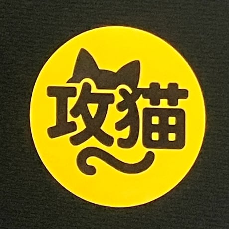 攻猫ロゴ　ステッカー　8枚組