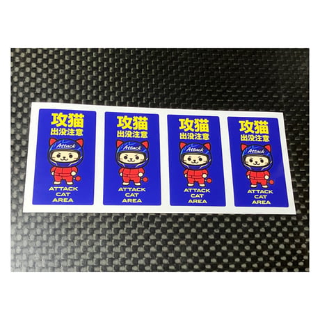 攻猫出没注意　ミニステッカー４枚組　青