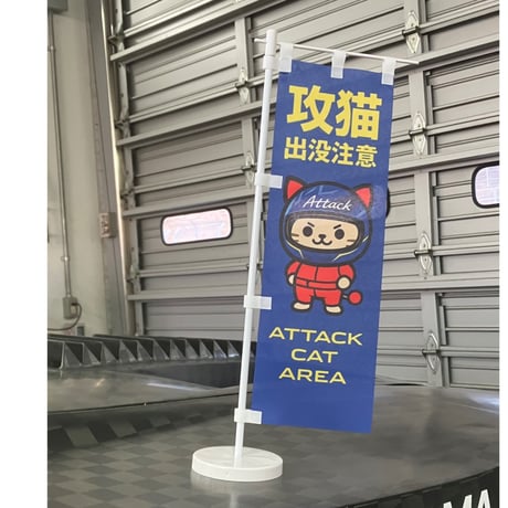 再入荷🐾　攻猫出没注意のぼり旗 mini　　青