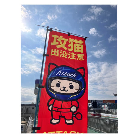 攻猫出没注意のぼり旗　　赤