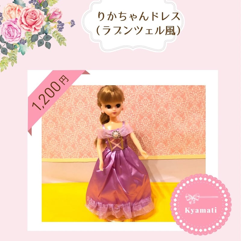 rina様　ラプンツェル　ドレス りかちゃんドレス（ラプンツェル風） | kyamati