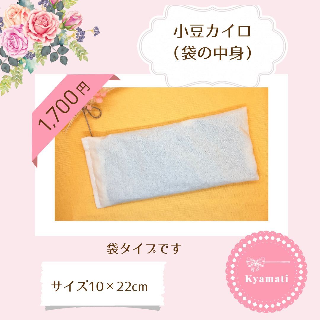 小豆カイロ あずきカイロ オーダー受付中中 