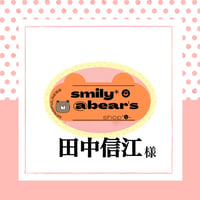 田中信江さん専用