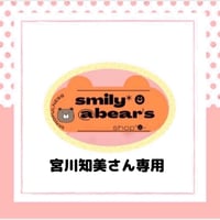 宮川知美さん専用