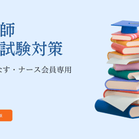 なす・ナースの看護師国家試験対策
