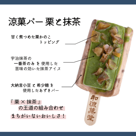 ギフト用◆涼菓バー8本セット