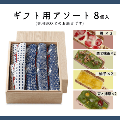 ギフト用◆涼菓バー8本セット