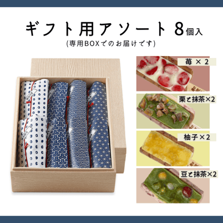 ギフト用◆涼菓バー8本セット