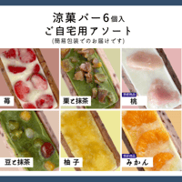 ご自宅用◆涼菓バー6本セット(桃＆みかん)