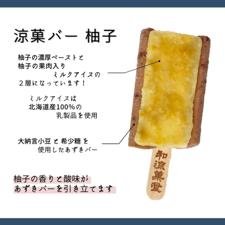 ギフト用◆涼菓バー8本セット