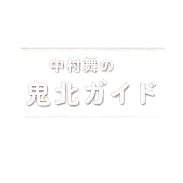 新】『鬼ベラシ』豪華2枚組[DVD] | 兎丸 store