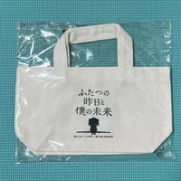映画『ふたつの昨日と僕の未来』[限定ランチバッグ]