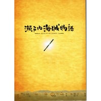 映画『瀬戸内海賊物語』[公式パンフレット]