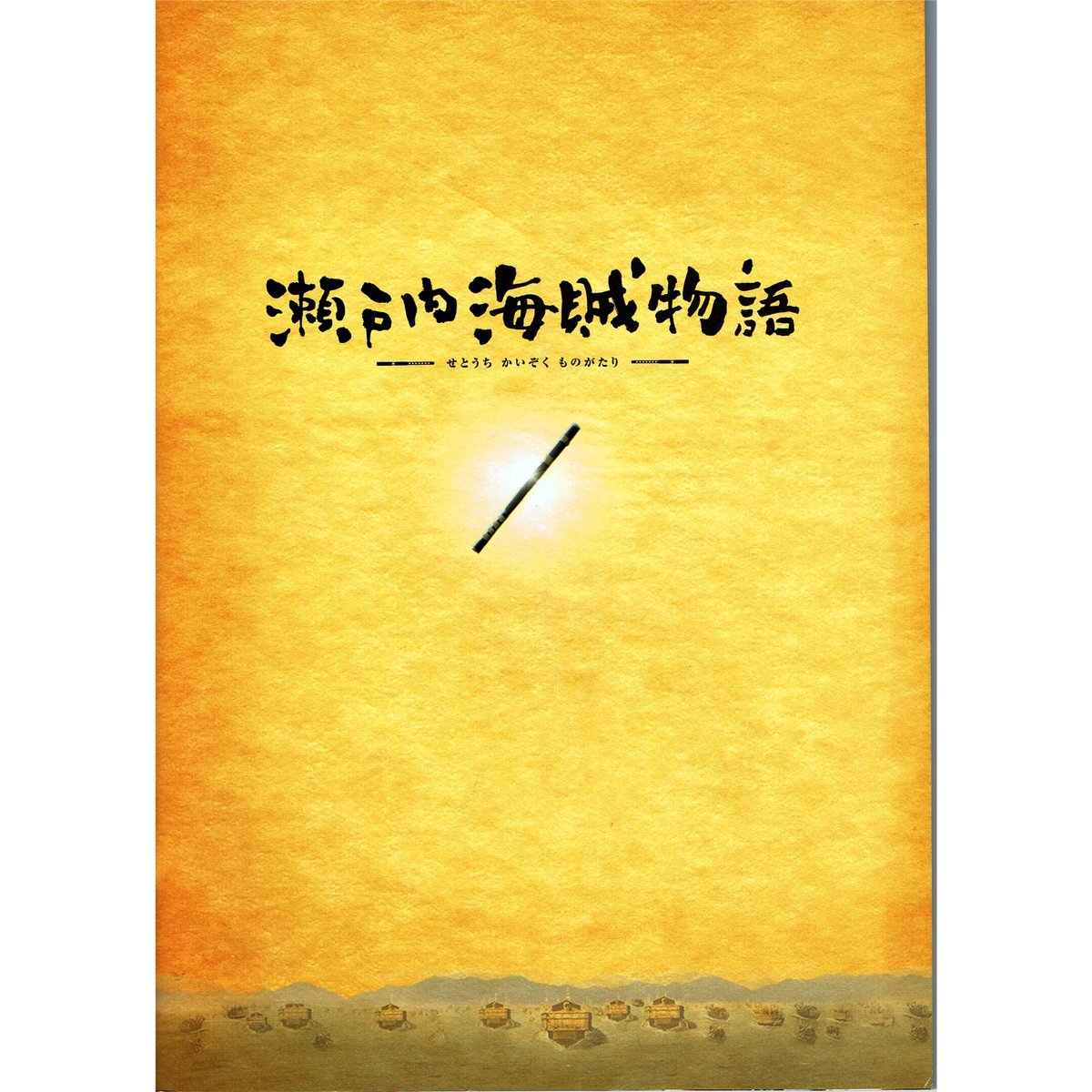 映画『瀬戸内海賊物語』[公式パンフレット] | 兎丸 store