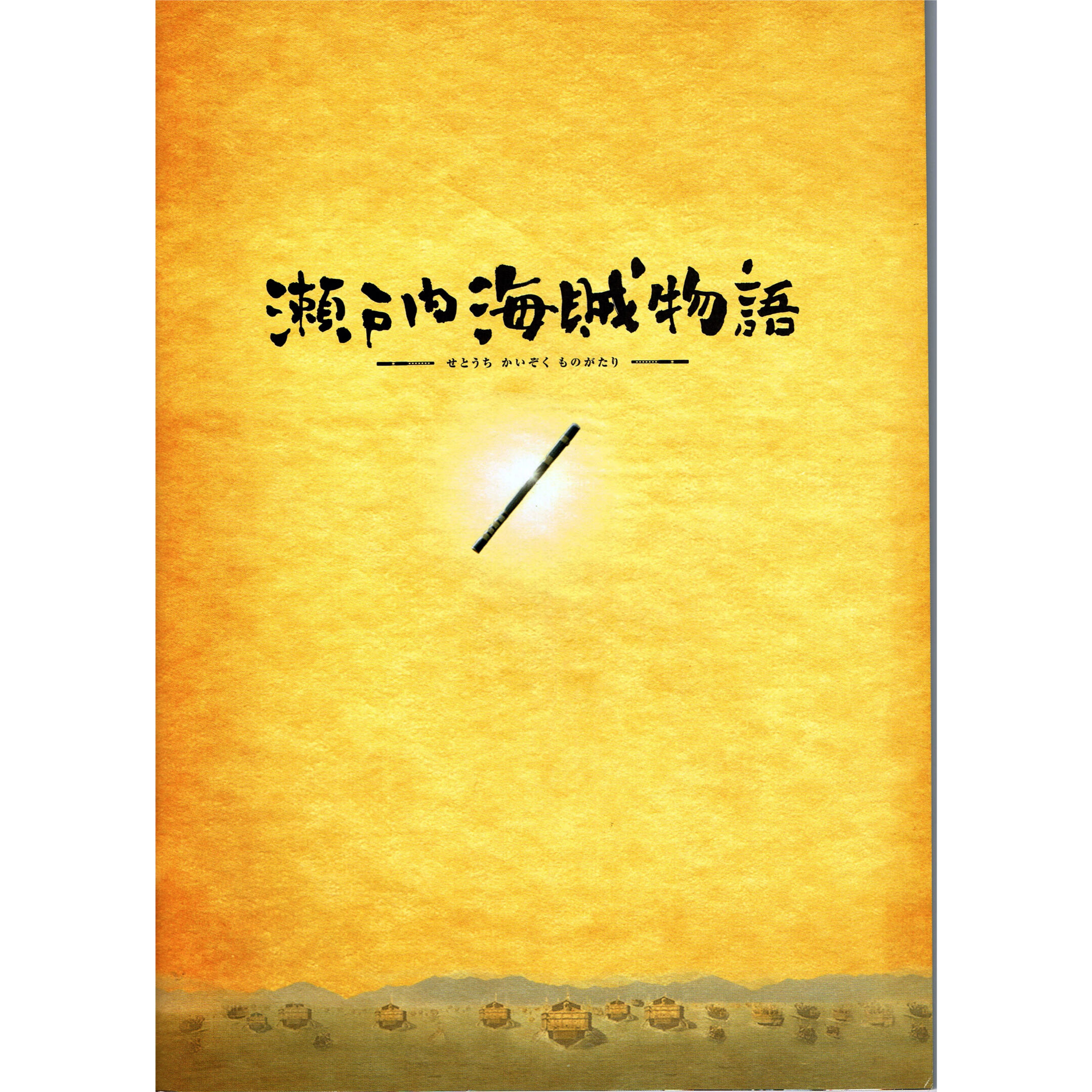 映画『瀬戸内海賊物語』[公式パンフレット] | 兎丸 store
