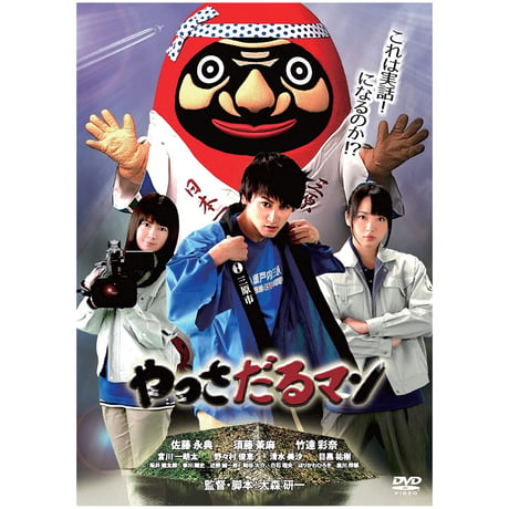 やっさだるマン [DVD]