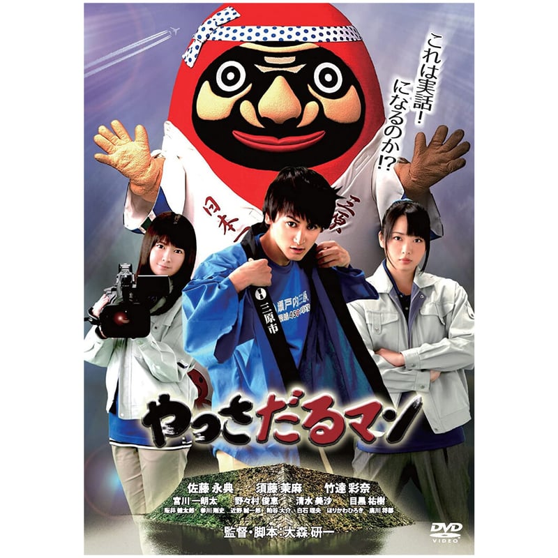 やっさだるマン [DVD] やっさだるマン [DVD] | 兎丸 store