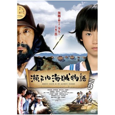 瀬戸内海賊物語 [DVD]