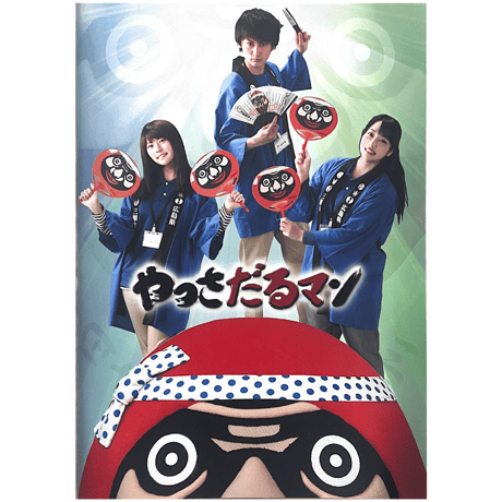 映画『やっさだるマン』[公式パンフレット]