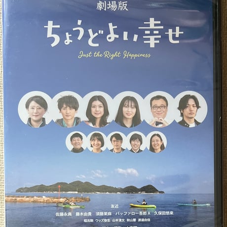 ちょうどよい幸せ[DVD]