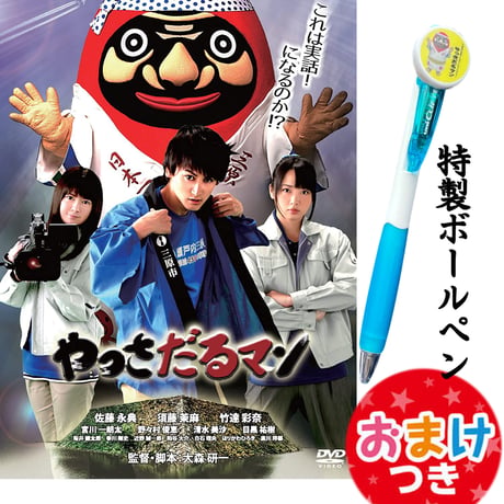 やっさだるマン [DVD]