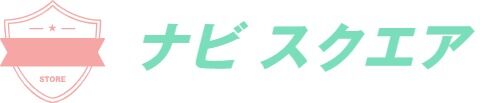 ナビ スクエア