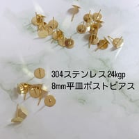8mm平皿ポストピアス