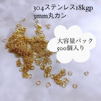 3mm丸カン ゴールド 500個