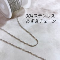 あずきチェーン 1m