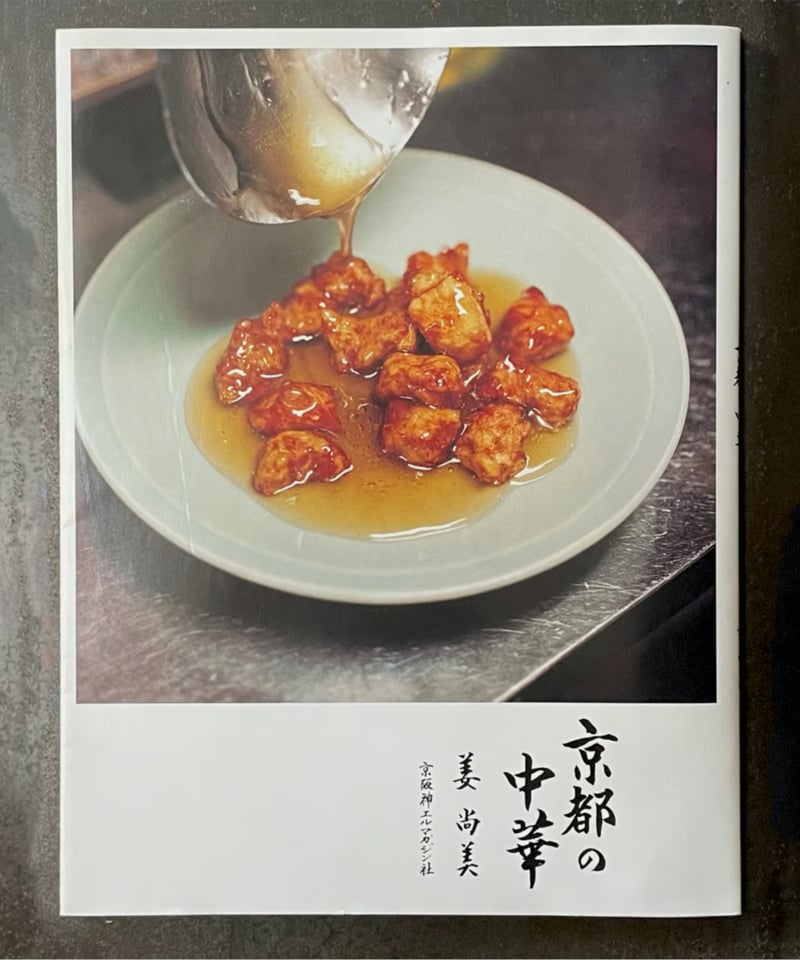 京都の中華』姜尚美 | CORNELL BOOKS 京都の中華』姜尚美 | CORNELL BOOKS