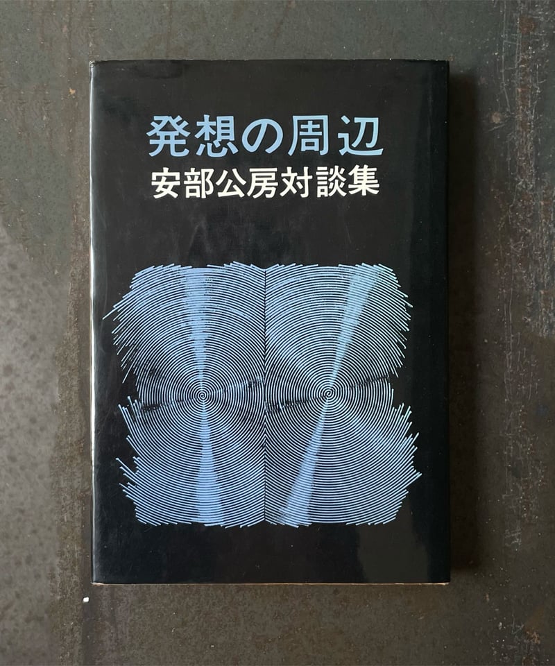発想の周辺 安部公房対談集　本 安部公房対談集 発想の周辺』 | ころがろう書店