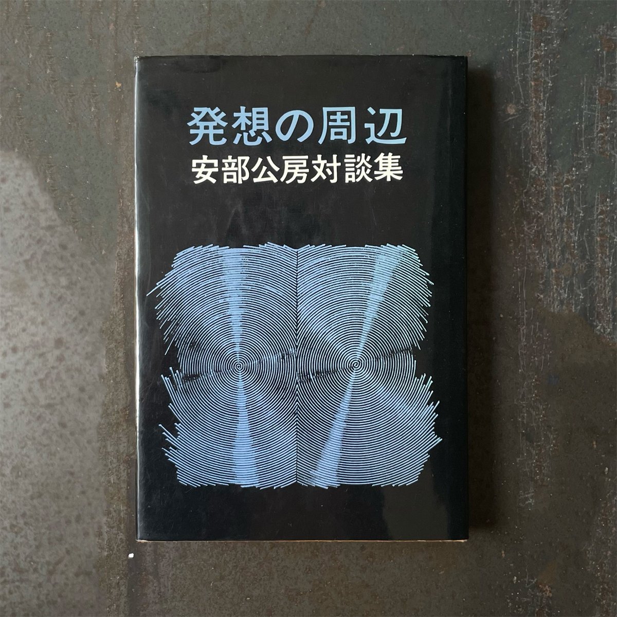 発想の周辺 安部公房対談集　本 発想の周辺―安部公房対談集 (1974年) |本 | 通販 | Amazon