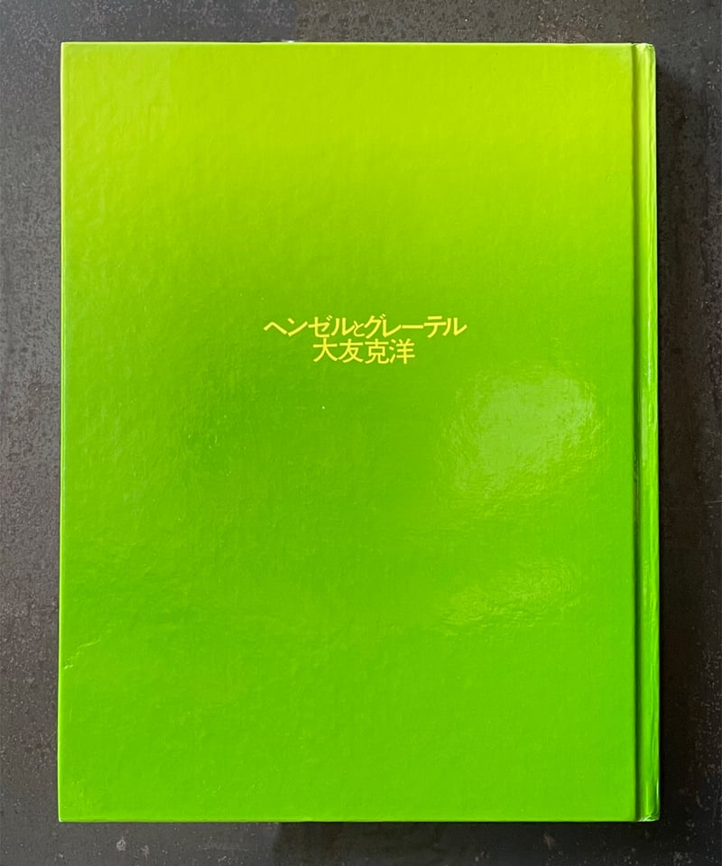 ヘンゼルとグレーテル』大友克洋 | CORNELL BOOKS