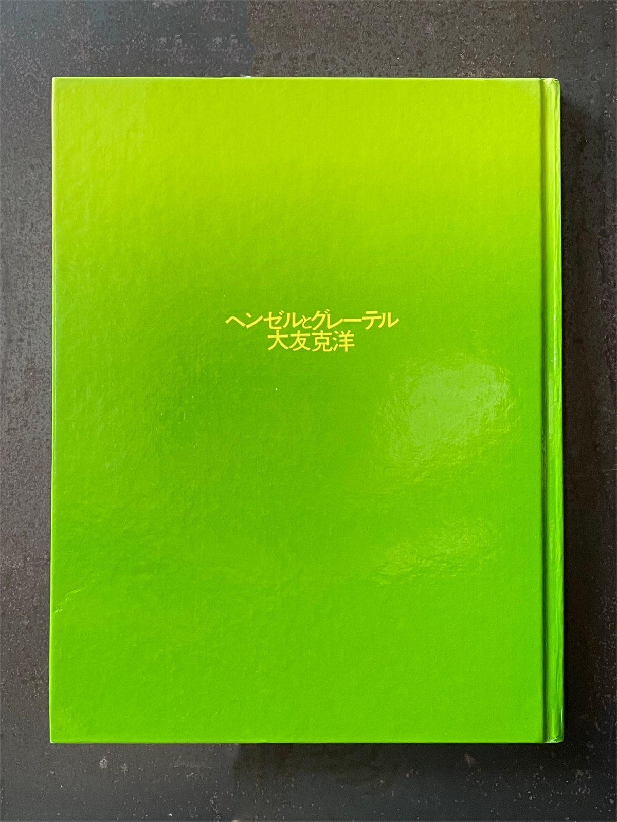 ヘンゼルとグレーテル』大友克洋 | CORNELL BOOKS