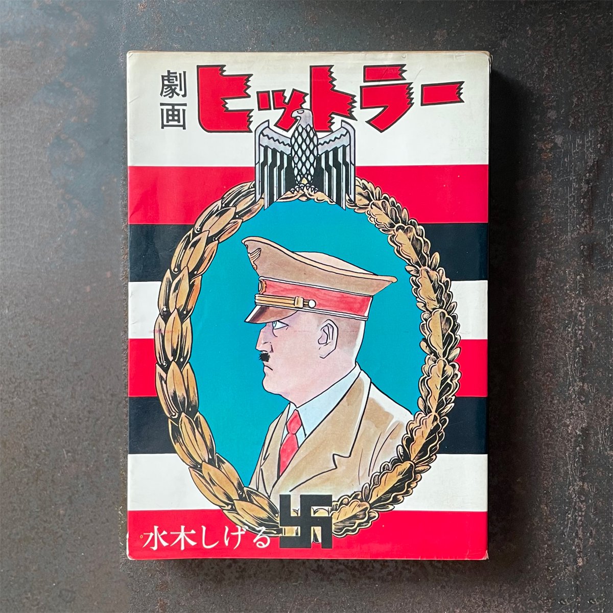 劇画 ヒットラー』水木しげる | CORNELL BOOKS 劇画 ヒットラー』水木しげる | CORNELL BOOKS