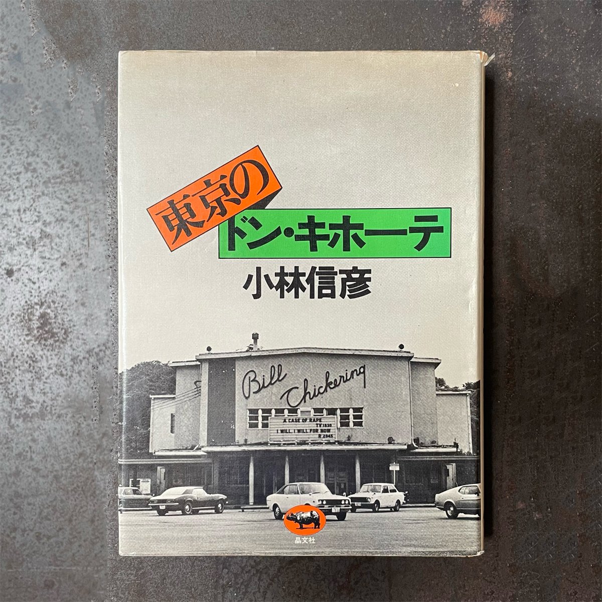 東京のドン・キホーテ』小林信彦 | CORNELL BOOKS