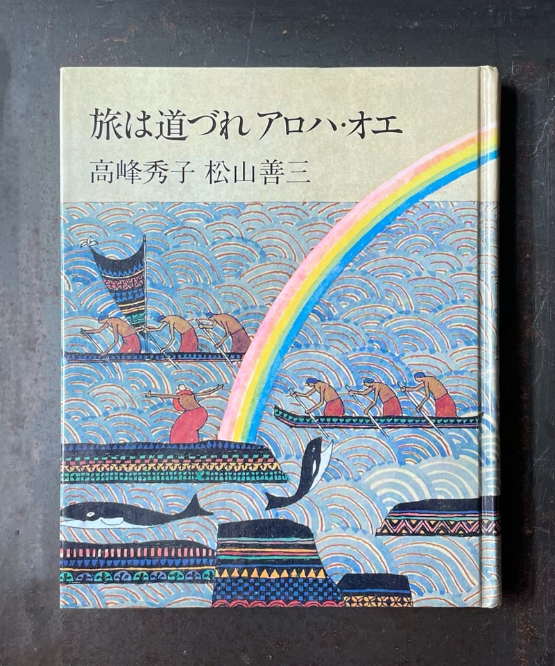 旅は道づれアロハ・オエ』高峰秀子／松山善三 | CORNELL BOOKS