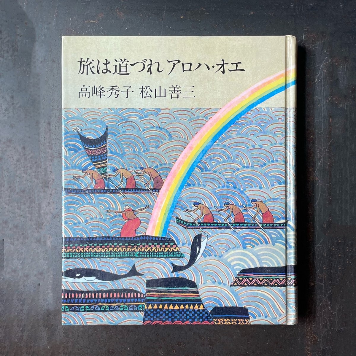 旅は道づれアロハ・オエ』高峰秀子／松山善三 | CORNELL BOOKS