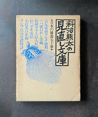 発想の周辺 安部公房対談集』 安部公房 | CORNELL BOOKS